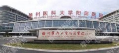 徐州医科大学附属医院整形美容价目表更新！术前指南一定要看