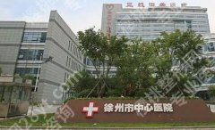徐州中心医院整形美容价目表汇总！内附网友术后评价！戳进来看