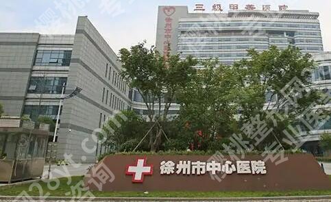 徐州中心医院整形美容价目表汇总！内附网友术后评价！戳进来看