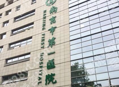 南京第一医院整形美容价目表整形美容价目表劲爆出炉!一键查收