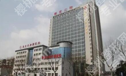 南京第二医院整形美容价目表揭晓！2025版全新优惠公示！