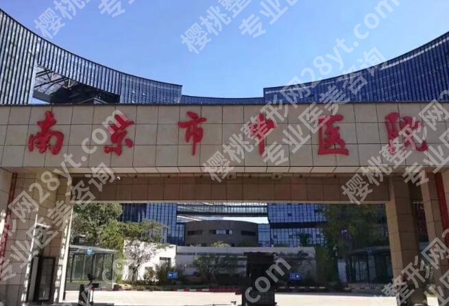 南京中医院整形美容价目表更新！医院口碑测评|收费细节公布！