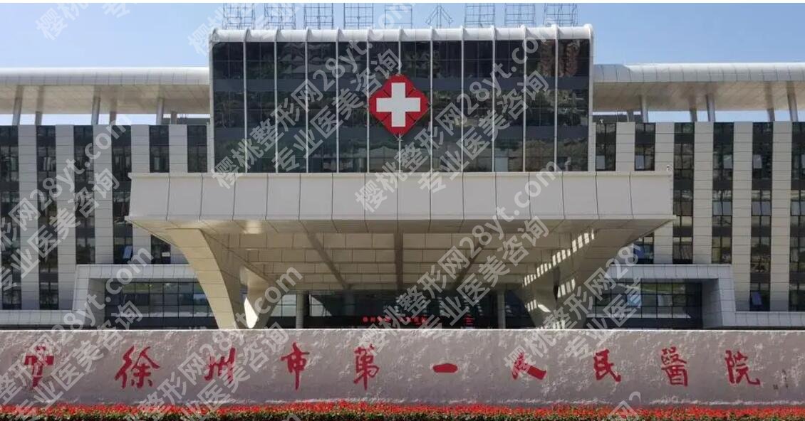 徐州第一人民医院整形美容价目表参考！医院详情及价格表一览！