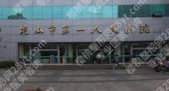 昆山第一人民医院整形美容价目表汇总！热门项目抢先一览！