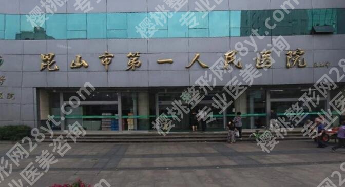 昆山第一人民医院整形美容价目表汇总！热门项目抢先一览！