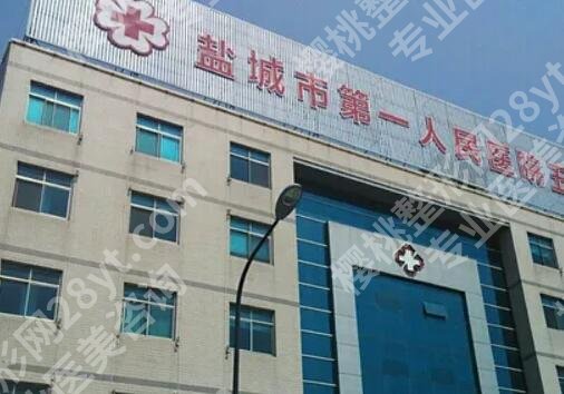 盐城第一人民医院整形美容价目表一览！2025版价格更新！