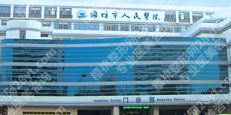 潍坊植发哪个医院好?医院实力强技术特色优势!