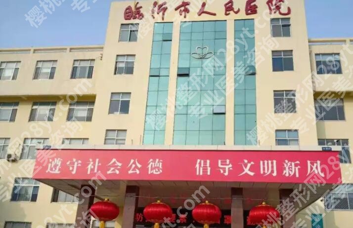 临沂割双眼皮好的医院排名榜单更新!五家口碑机构一键查看!