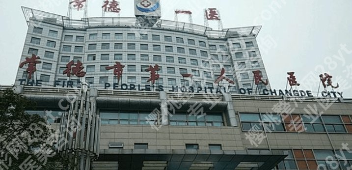 常德牙齿种植哪家好？医院技术实力强项目广！