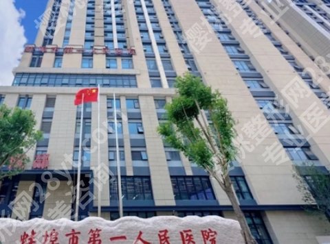 蚌埠镶牙哪家医院好？来看看有没有你心仪的医院吧！
