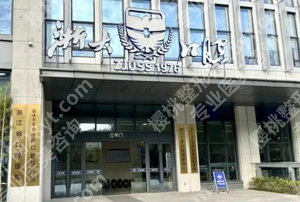 杭州牙齿种植医院排名前十有哪些？医院详细介绍！附顾客点评