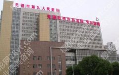 无锡第九人民医院整形美容价目表一览！医院口碑评价真实参考！