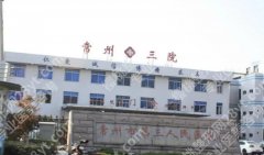常州第三人民医院整形美容价目表更新！点击收藏这份收费明细！