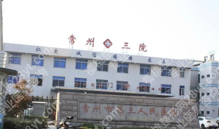 常州第三人民医院整形美容价目表更新！点击收藏这份收费明细！