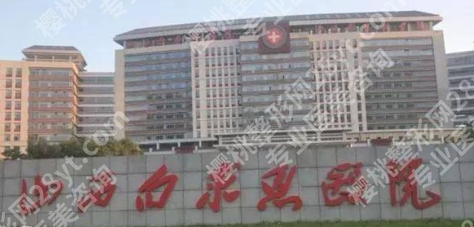 山西植发好的公立医院有哪些？山西白求恩医院|医科大学第一医院值得信赖！