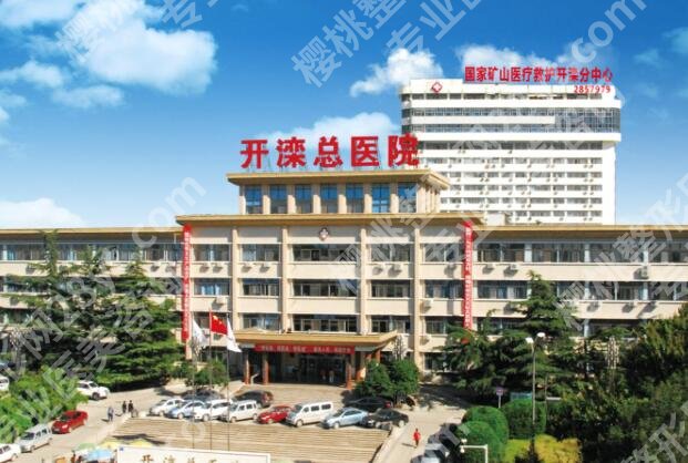 开滦总医院除皱手术怎么样?案例反馈和科普问答一一了解