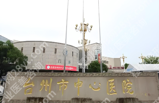 台州中心医院抽脂好吗?价格是多少?在线查看费用标准_技术水平如何