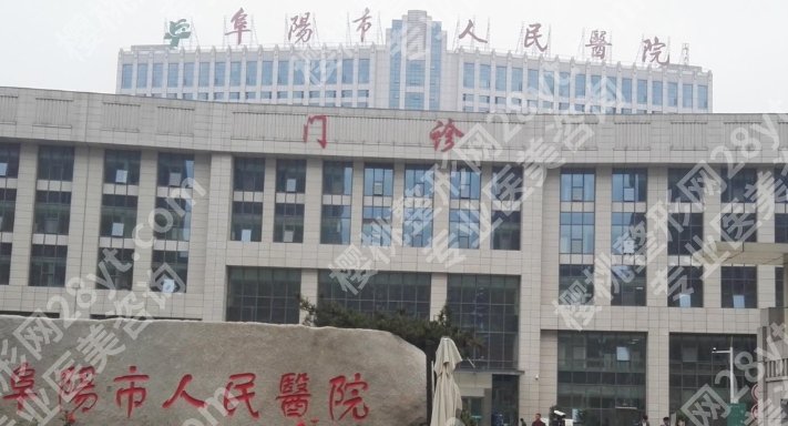 阜阳割双眼皮正规医院排名！阜阳市人民医院|第二人民等医院都在榜！