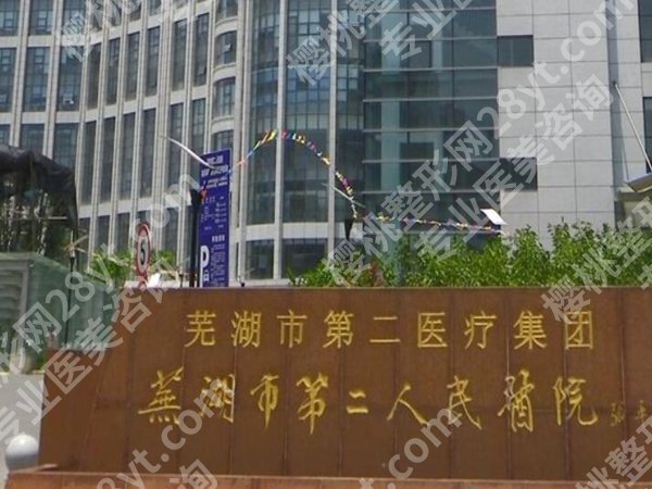 芜湖第二人民医院吸脂多少钱？公布费用明细，含医院资料