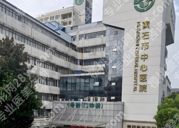 黄石中心医院除皱手术怎么样？口碑医生这里查看啦