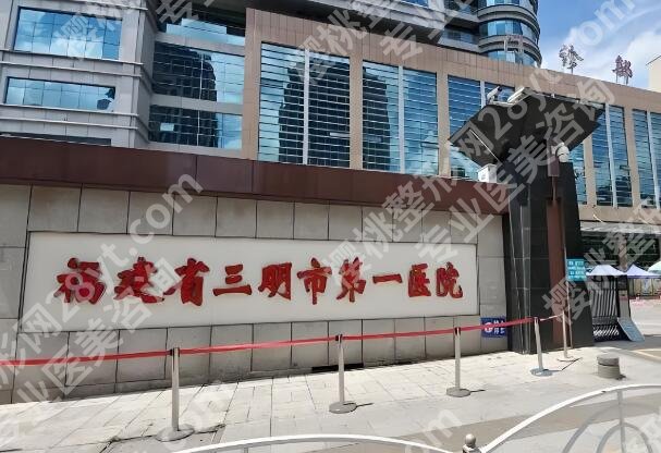 三明第一医院隆鼻怎么样?真实案例和医院简介分享