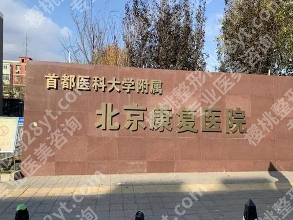 北京康复医院抽脂好吗？价格是多少？费用列表_医院简介优选