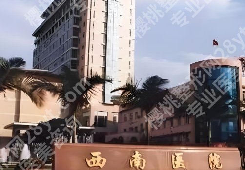 重庆西南医院美容整形科和华美哪个更好？医院简介及擅长项目！
