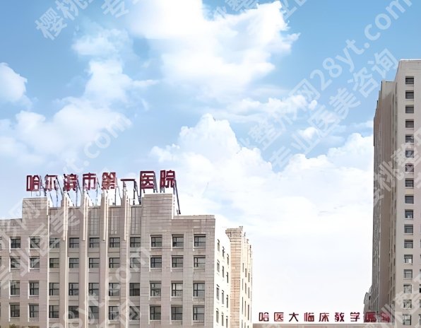 哈尔滨第一医院私密整形怎么样?真实体验这里来看