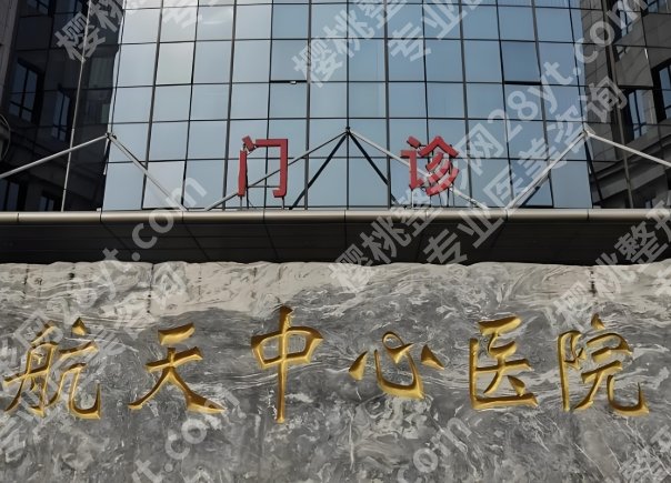 航天中心医院光子嫩肤怎么样？附科室信息和点评速看