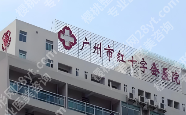 广州红十字会医院私密整形怎么样？点评_科室资料_案例这里看