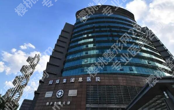 阳煤集团总医院丰胸手术怎么样？项目介绍和隆胸项目分析