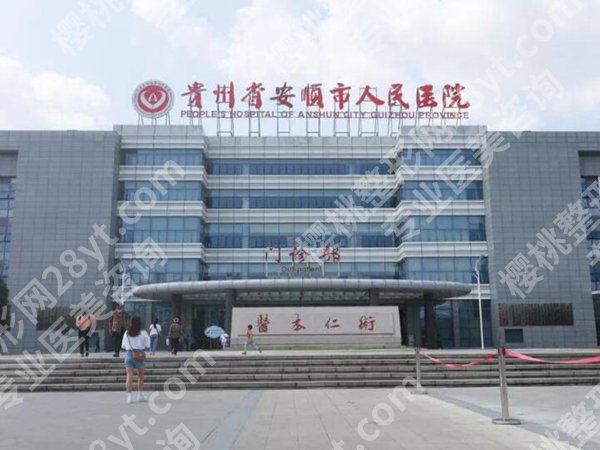 安顺人民医院隆鼻价格是多少？费用明细_特色项目在线查看