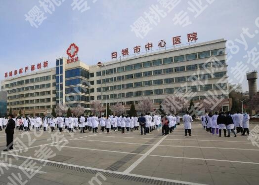 白银中心医院割双眼皮多少钱？看看价格标准|医院资料分享