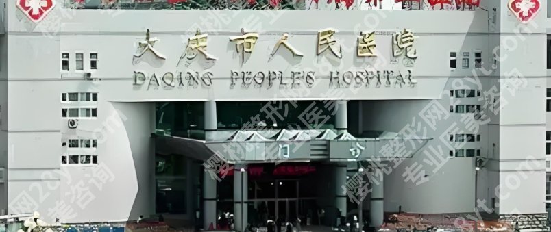 大庆植发医院哪家医技术好？大庆油田总医院|大庆市人民等医院都很有实力！