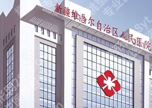 乌鲁木齐割双眼皮排名已更新！医院具体详情信息！附代表医生