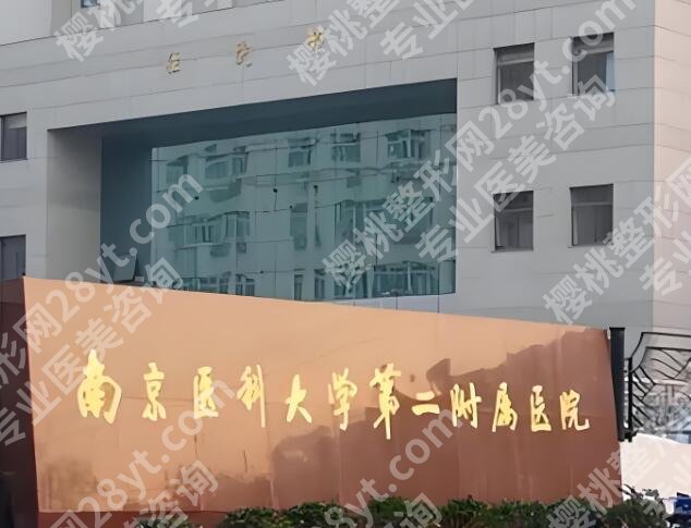 南京医科大学第二附属医院隆胸专家有哪些？热门医生这里看