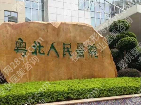粤北人民医院隆胸多少钱?乳房下垂矫正价格从18,000元起