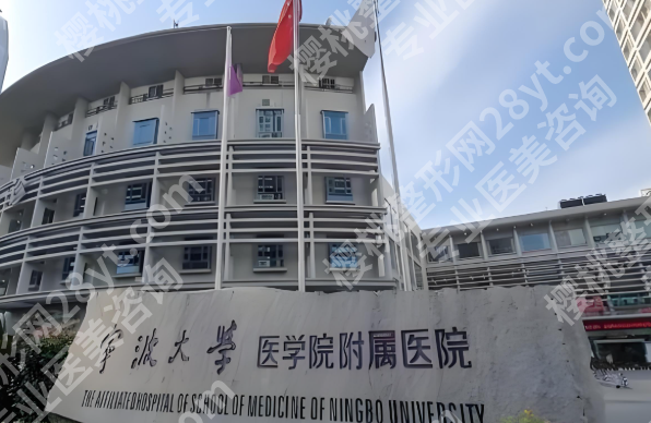 宁波大学医学院附属医院整形外科怎么样？科室资料_口碑点评反馈