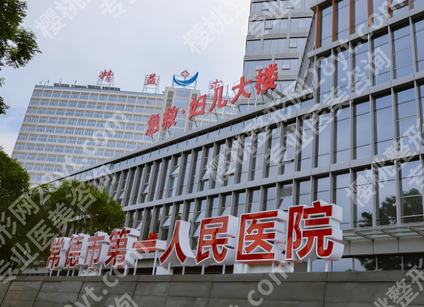 常德第一人民医院抽脂好吗?价格是多少?揭晓费用明细,含科室简介