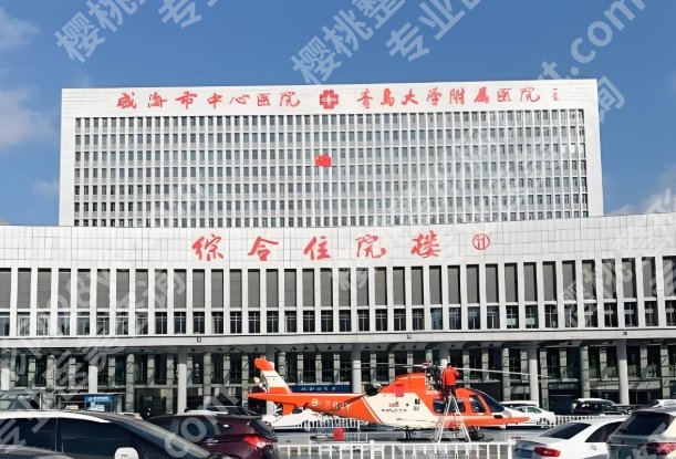 威海中心医院整形外科怎么样？科室简介_口碑反馈速看