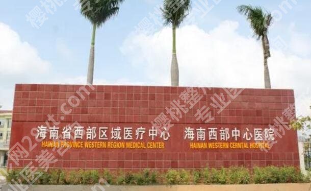 海南西部中心医院隆胸费用多少？国产普通假体隆胸11,000元起
