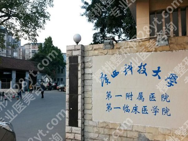 广西科技大学第一附属医院隆鼻怎么样?医生一一推荐,隆鼻技术评价