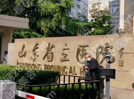 山东省立医院做自体脂肪丰胸怎么样?隆胸费用和医院咨询一览