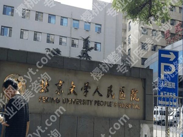 北大人民医院整形外科怎么样?科室资料盘点,口碑评价分析