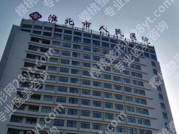 淮北人民医院拉皮除皱多少钱？手术案例分析，价格5000元起