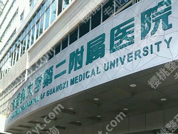 广西医科大学第二附属医院做鼻子多少钱？做鼻子前必看啦