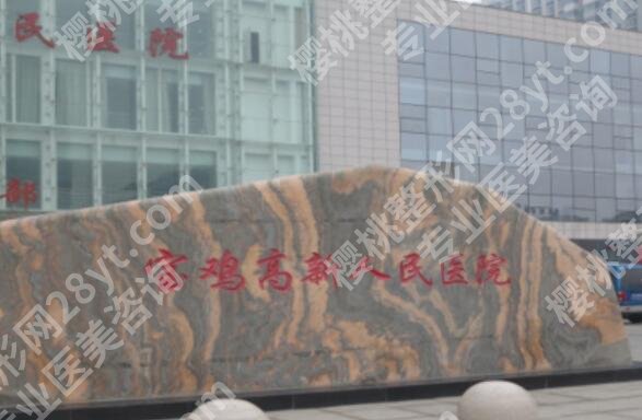 宝鸡人民医院整形美容科价目表如何？科室实力和价格信息更新