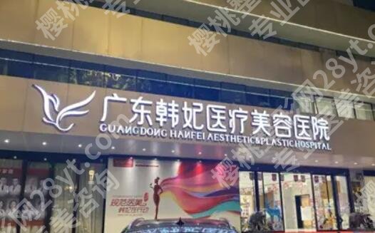 广州韩妃和广东韩妃哪个好?两家实力机构口碑测评!