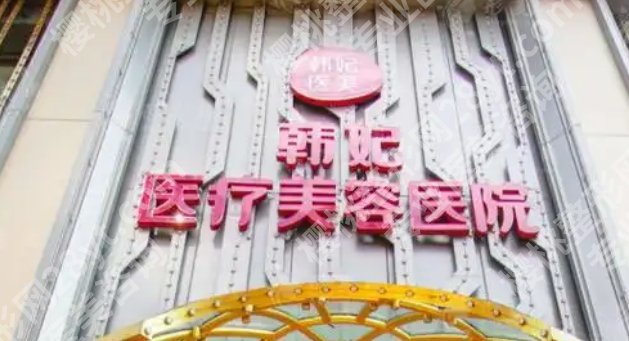 广州韩妃和广东韩妃哪个好?两家实力机构口碑测评!