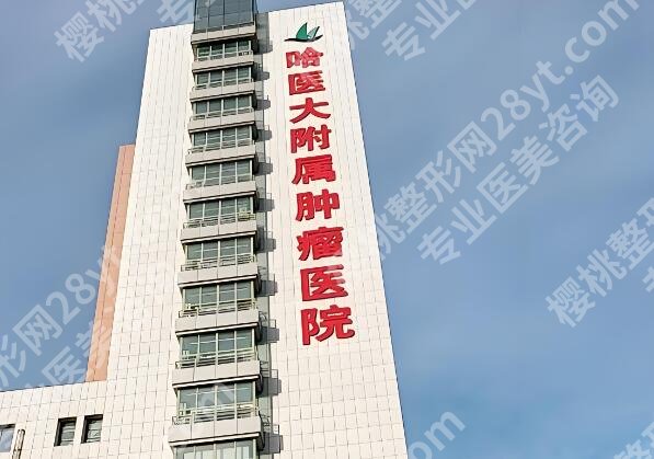 哈尔滨隆胸医院排名前十有哪些？严选这10家靠谱医院名单
